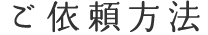 ご依頼方法