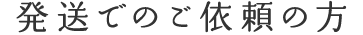 発送でのご依頼の方