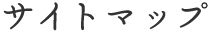 サイトマップ