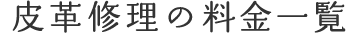 皮革修理の料金一覧