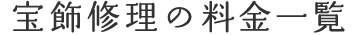 宝飾修理の料金一覧