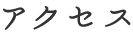 アクセス