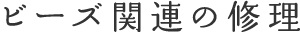 ビーズ関連の修理