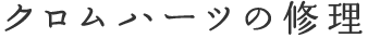 クロムハーツの修理