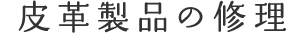皮革（レザー）製品の修理