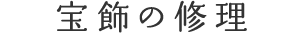 宝飾の修理