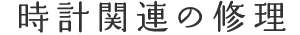 時計関連の修理